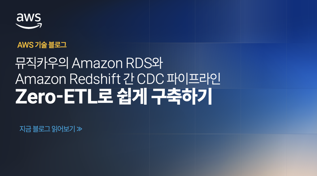 뮤직카우의 Amazon RDS와 Amazon Redshift 간 CDC 파이프라인 Zero-ETL로 쉽게 구축하기